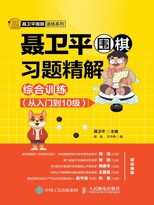 Title details for 聂卫平围棋习题精解 by 聂卫平主编 - Wait list